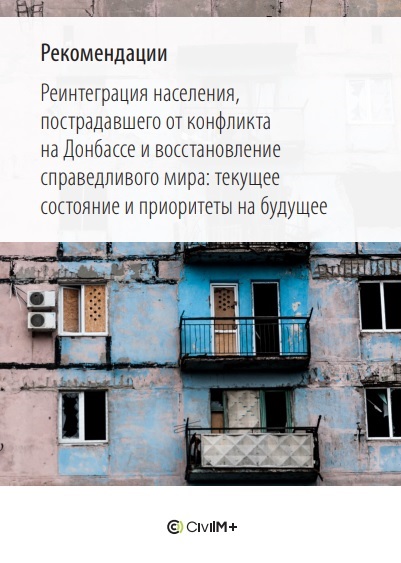 reintegration_ru_cover | CivilMPlus